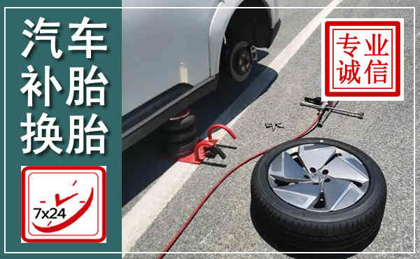 焦作汽车换轮胎,附近上门换轮胎电话