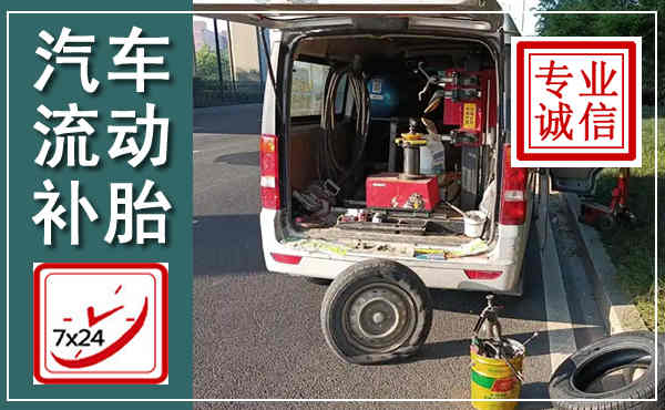 焦作汽车流动补胎,附近补胎电话