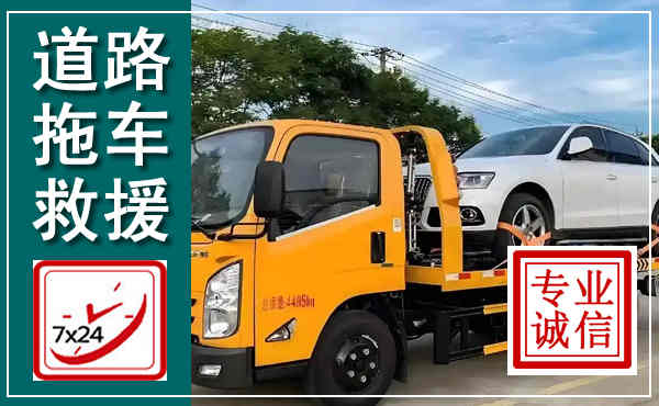焦作拖车救援,汽车救援拖车电话