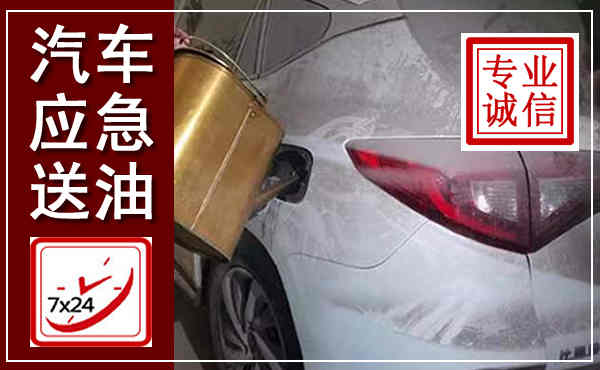 焦作汽车送油救援,附近上门送油电话