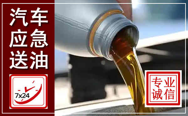 焦作汽车送燃油救援,附近上门送燃油电话