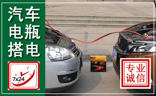 焦作汽车搭电,附近电瓶搭电救援电话