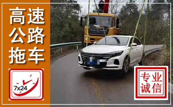 焦作高速公路拖车,附近高速公路拖车救援电话