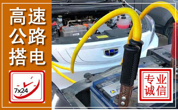 焦作高速公路汽车搭电,中途电瓶维修电话