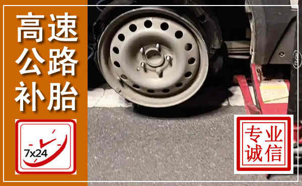 焦作高速公路流动补胎,汽车换轮胎电话