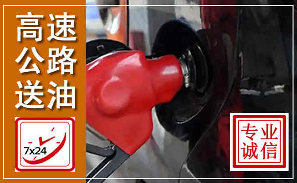 焦作高速公路汽车送油,汽车救援送油电话