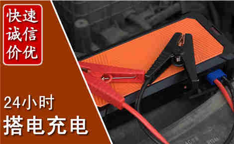 焦作汽车搭电场景与案例