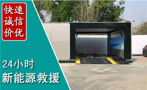 焦作新能源汽车救援场景与案例